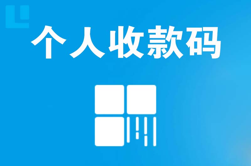 都江堰拉卡拉个人收款码