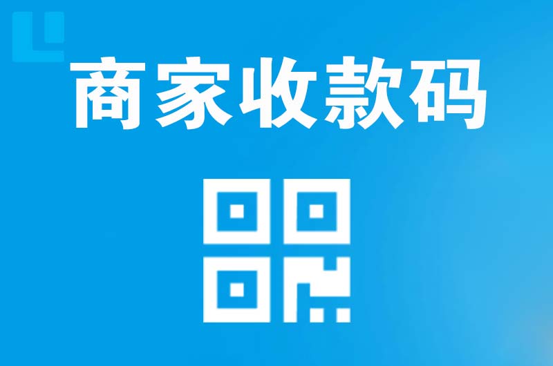 都江堰拉卡拉商家收款码