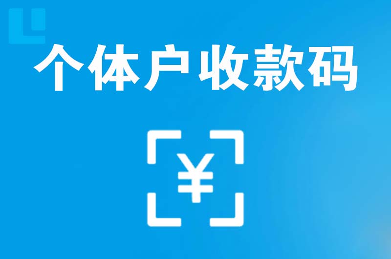 都江堰拉卡拉个体户收款码