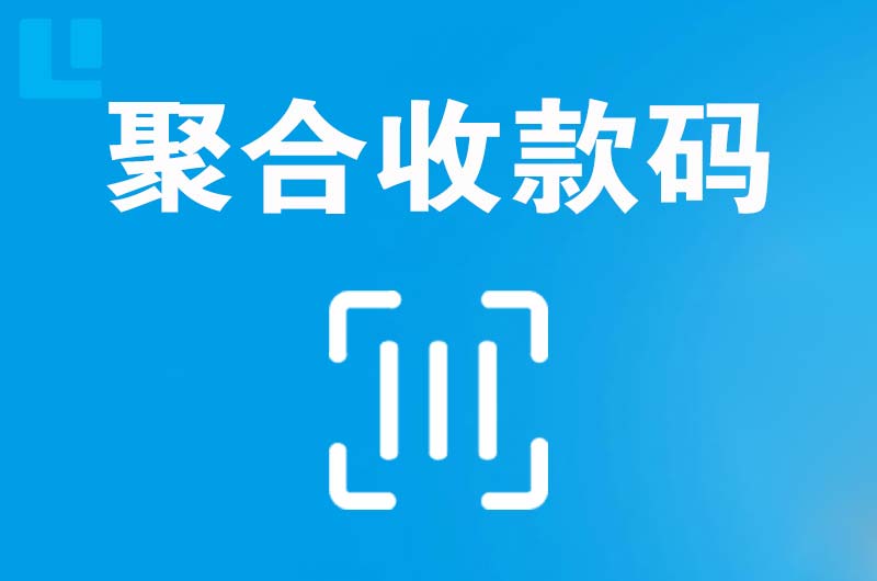 都江堰拉卡拉聚合收款码